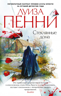 Луиза Пенни - Стеклянные дома