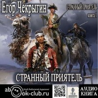Егор Чекрыгин - Странный приятель
