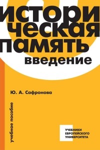 Юлия Сафронова - Историческая память. Введение. Учебное пособие