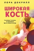 Лора Докрилл - Широкая кость