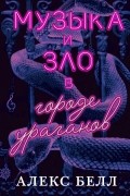 Алекс Белл - Музыка и зло в городе ураганов