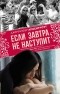 Дженнифер Арментроут - Если завтра не наступит