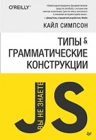 Кайл Симпсон - Вы не знаете JS. Типы и грамматические конструкции