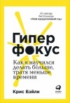 Крис Бэйли - Гиперфокус. Как я научился делать больше, тратя меньше времени