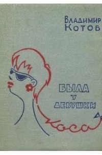 Владимир Котов - Была у девушки коса: Сатирические и юмористические стихи