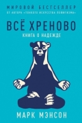 Марк Мэнсон - Все хреново. Книга о надежде