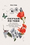 Илсе Санд - Скучаю по тебе. Как пережить боль расставания, восстановить отношения или отпустить