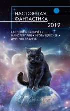 антология - Настоящая фантастика-2019 (сборник)