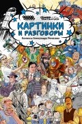 Александр Ремизов - Мир Фантастики. Спецвыпуск №0. Картинки и разговоры