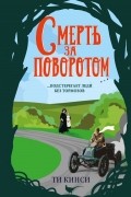 Ти Кинси - Смерть за поворотом