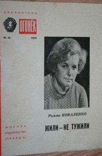 Римма Коваленко - Жили - не тужили (сборник)