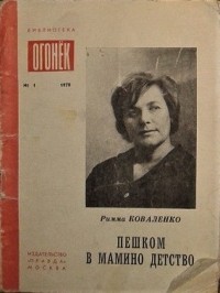 Римма Коваленко - Пешком в мамино детство