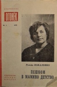 Римма Коваленко - Пешком в мамино детство