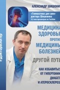 Александр Шишонин - Медицина здоровья против медицины болезней: другой путь