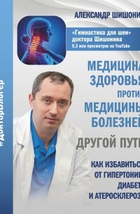 Александр Шишонин - Медицина здоровья против медицины болезней: другой путь