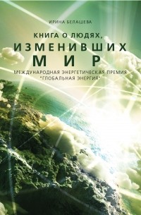 Ирина Белашева - Книга о людях, изменивших мир