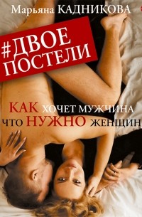 Двое в постели. Как хочет мужчина и что нужно женщине?