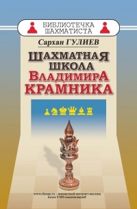 Сархан Гулиев - Шахматная школа Владимира Крамника