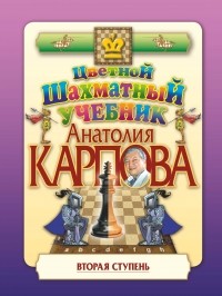 Анатолий Карпов - Цветной шахматный учебник Анатолия Карпова. Вторая ступень