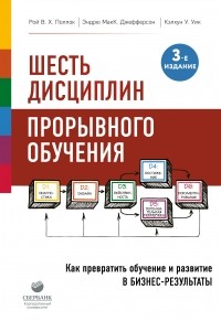 Рой Поллок - Шесть дисциплин прорывного обучения. Как превратить обучение и развитие в бизнес-результаты