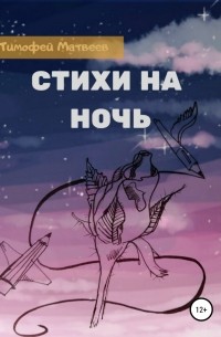 Стихи на ночь