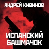 Андрей Кивинов - Испанский башмачок 