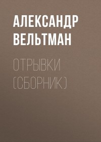 Александр Вельтман - Отрывки 
