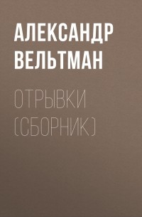 Александр Вельтман - Отрывки 