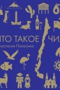 Что такое Чили