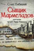 Стасс Бабицкий - Сыщик Мармеладов