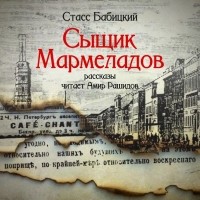 Стасс Бабицкий - Сыщик Мармеладов (сборник)