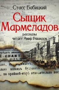 Стасс Бабицкий - Сыщик Мармеладов (сборник)