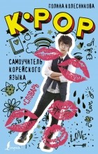 Полина Колесникова - K-POP cамоучитель корейского языка + словарь