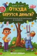 Откуда берутся деньги? Энциклопедия для малышей