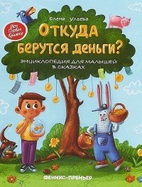 Елена Ульева - Откуда берутся деньги? Энциклопедия для малышей