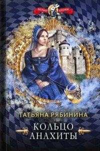 Татьяна Рябинина - Кольцо Анахиты