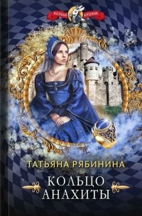 Татьяна Рябинина - Кольцо Анахиты