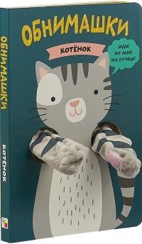 Ольга Мозалева - Котенок