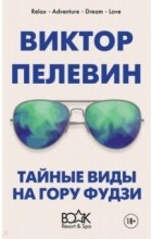 Виктор Пелевин - Тайные виды на гору Фудзи