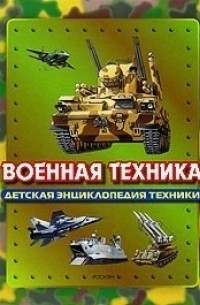  - Военная техника