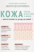 Александра Совераль - Кожа. Орган, в котором я живу