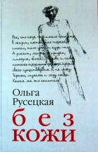 Ольга Русецкая - Без кожи