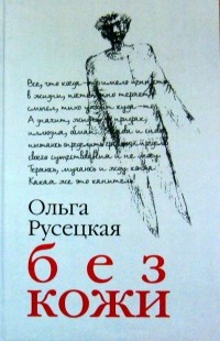 Ольга Русецкая - Без кожи