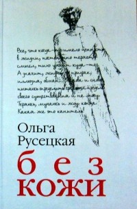 Без кожи