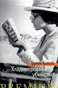 Трумен Капоте - Хладнокровное убийство