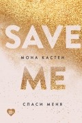 Мона Кастен - Спаси меня