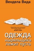 Вендела Вида - Одежда ныряльщика лежит пуста