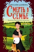Кэролайн Данфорд - Смерть в семье