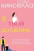 Я - твой должник
