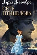 Дарья Дезомбре - Сеть птицелова